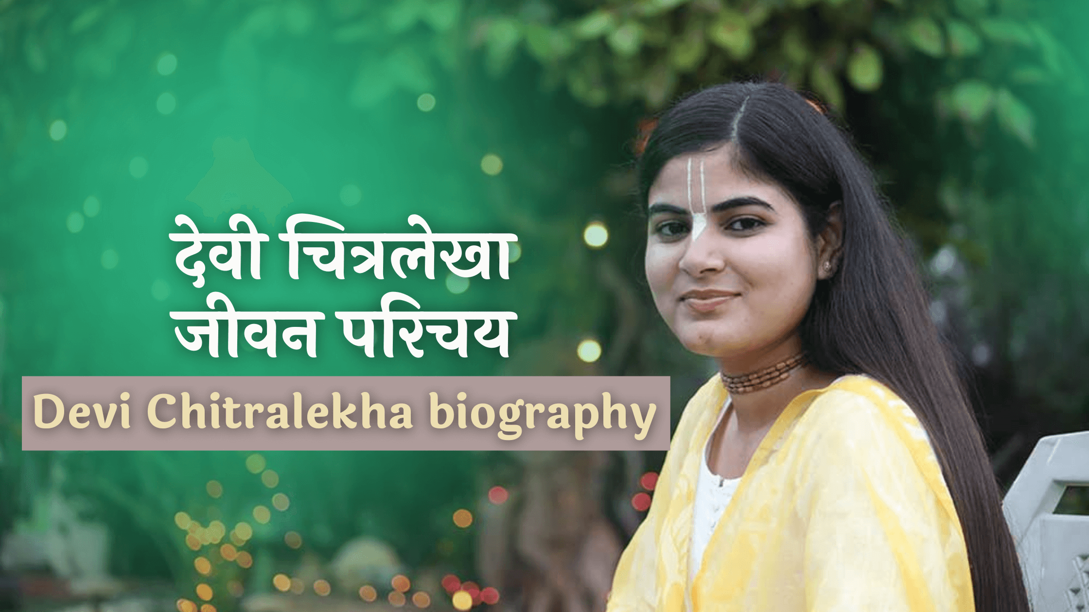 देवी चित्रलेखा जीवन परिचय | Devi Chitralekha biography