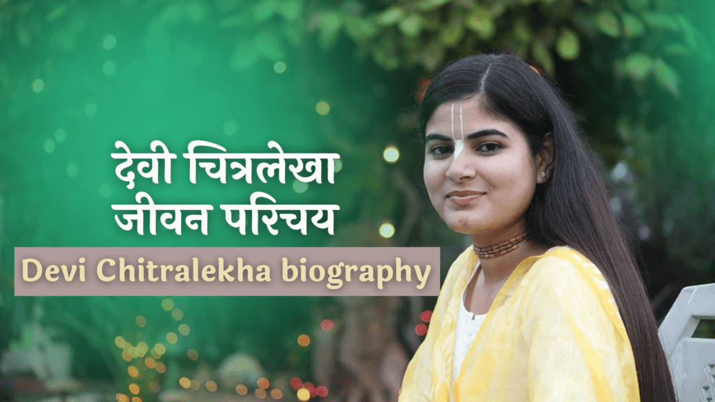 देवी चित्रलेखा जीवन परिचय | Devi Chitralekha biography in Hindi [Jivan Parichay, Wikipedia]