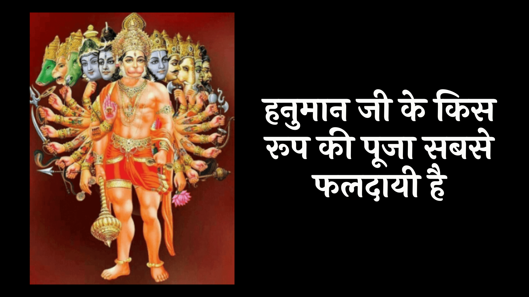 हनुमान जी के किस रूप की पूजा सबसे फलदायी है