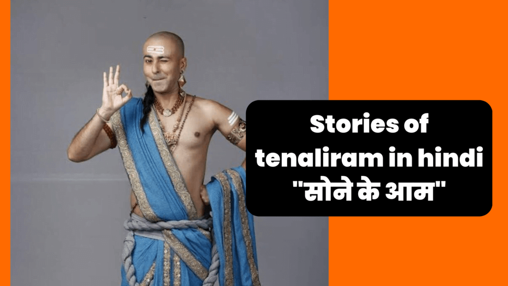 तेनालीराम की कहानियां