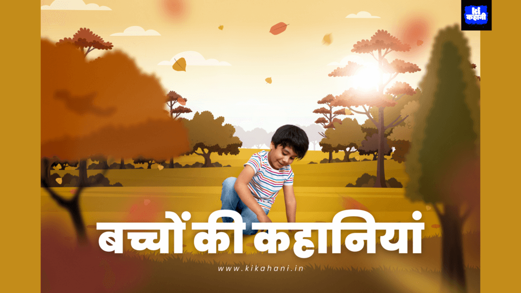 बच्चों की कहानी | Hindi Stories For Kids | Bed Time Kids Stories