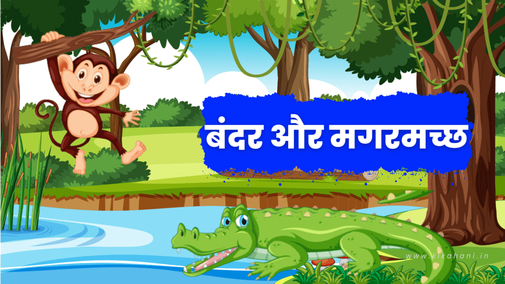 Bandar ki kahani | मगरमच्छ और बंदर की कहानी - Magarmach aur bandar ki kahani