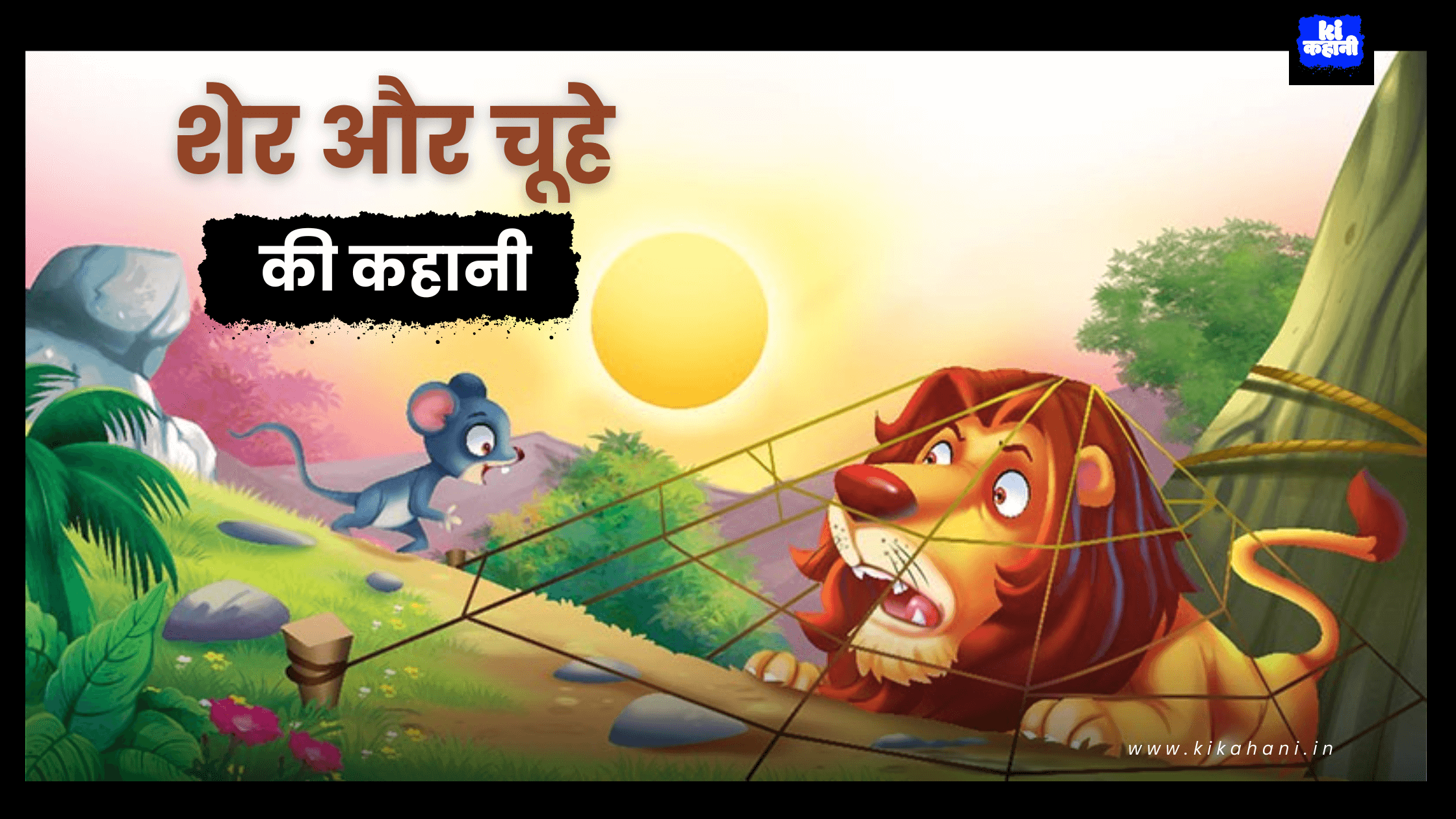 शेर और चूहे की कहानी (Lion and Mouse Story for Kids)