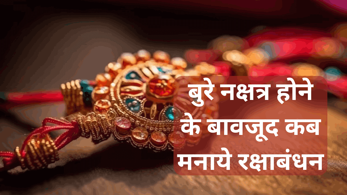 Raksha Bandhan Shubh Muhurat 2023 in Hindi