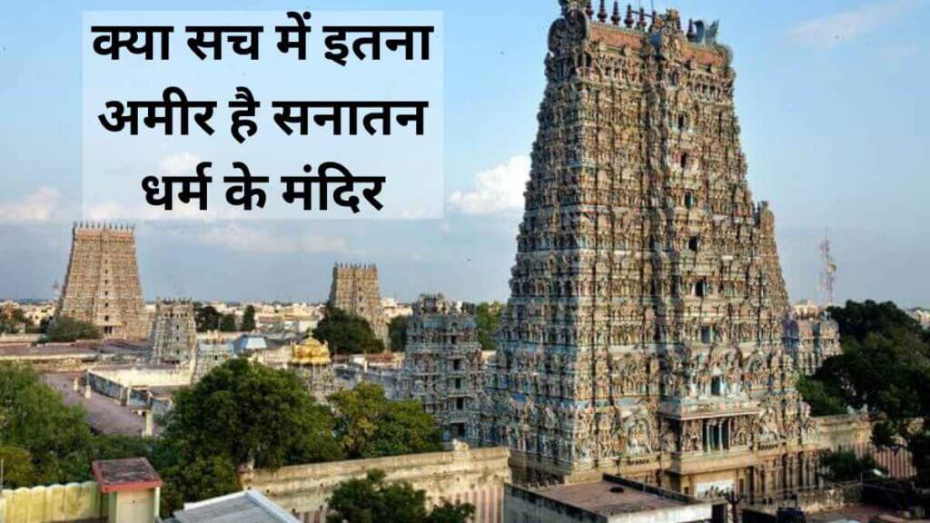 Top 5 Richest Temple in India