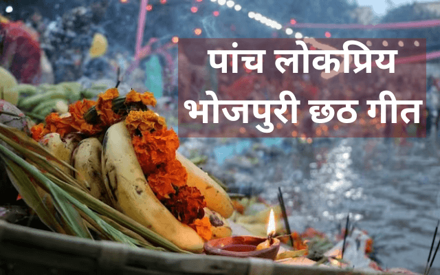 bhojpuri chhath geet