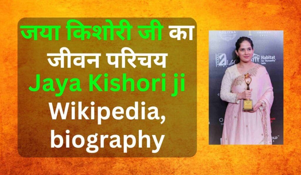 Jaya Kishori ji Wikipedia, biography