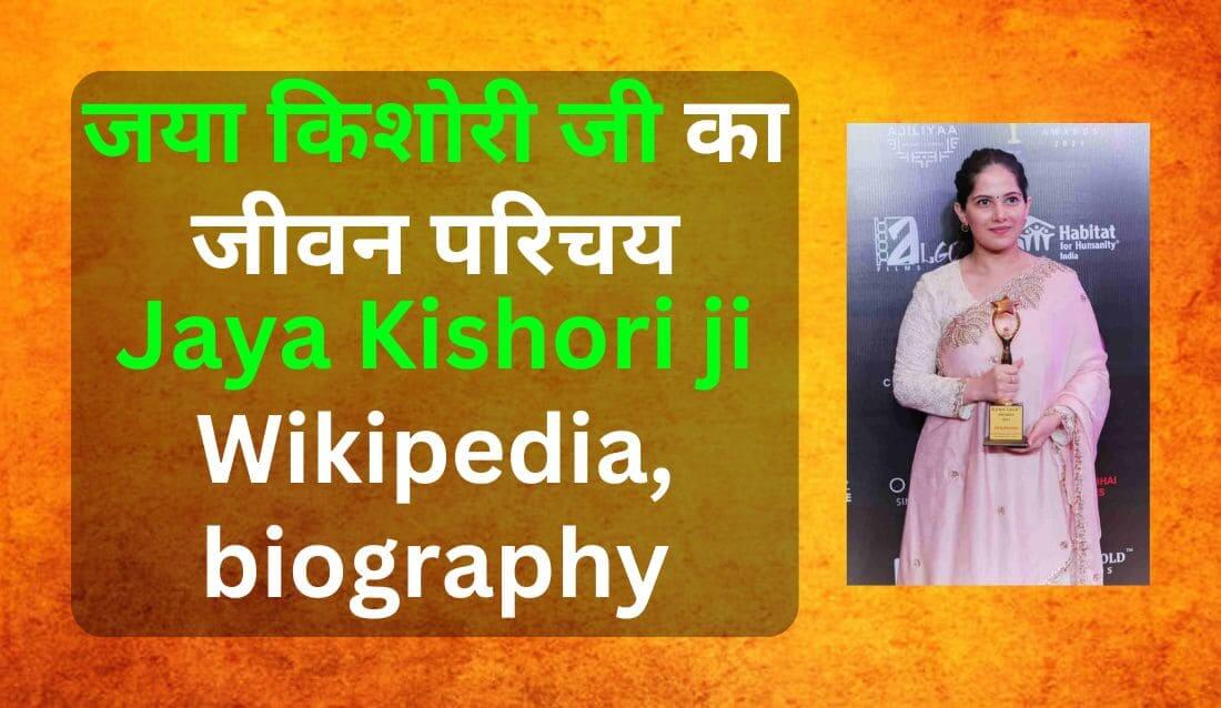 Jaya Kishori ji Wikipedia, biography